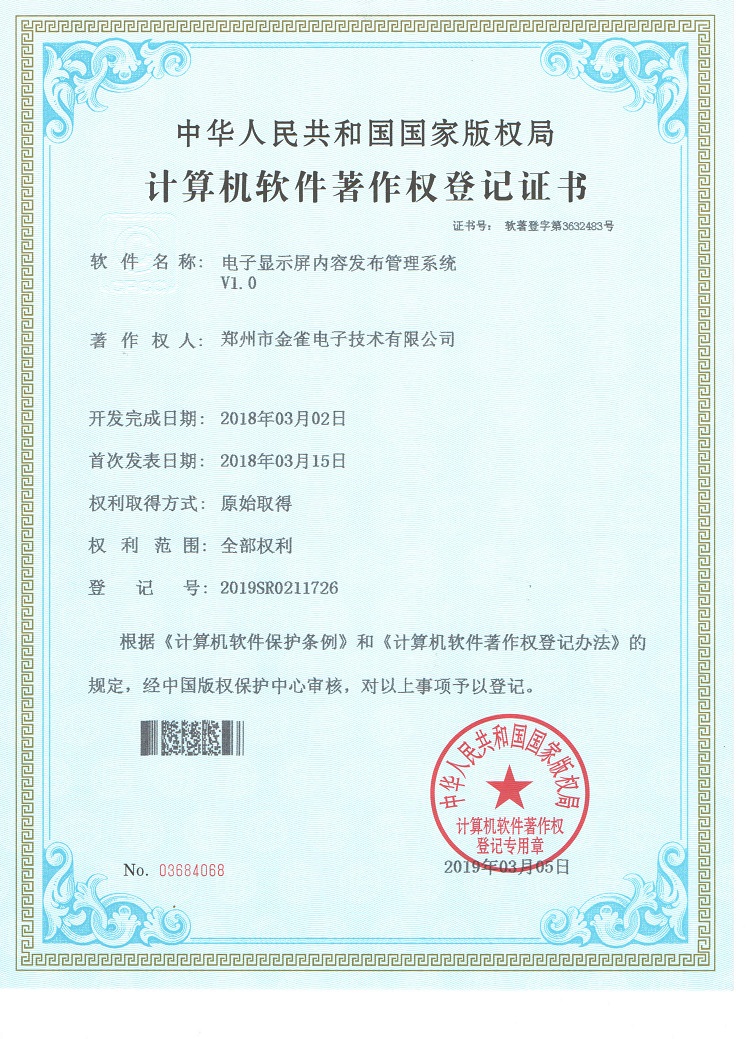 郑州金雀公司登记申请电子显示屏内容发布系统著作证证书