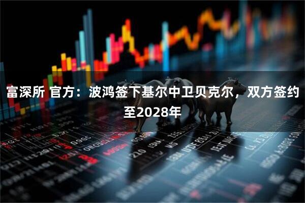 富深所 官方：波鸿签下基尔中卫贝克尔，双方签约至2028年
