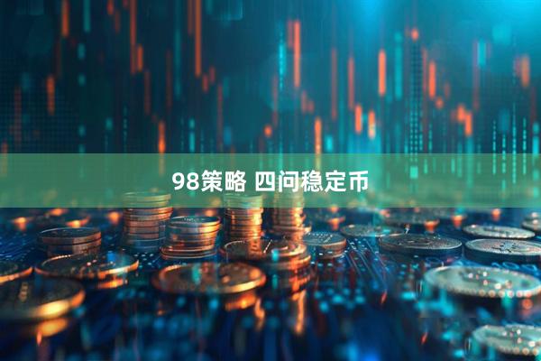 98策略 四问稳定币