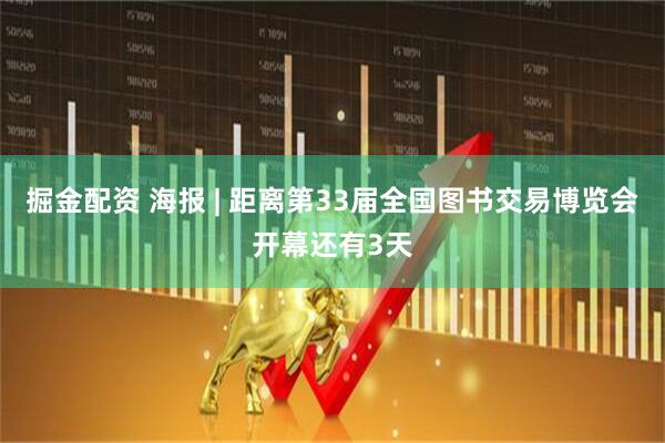 掘金配资 海报 | 距离第33届全国图书交易博览会开幕还有3天