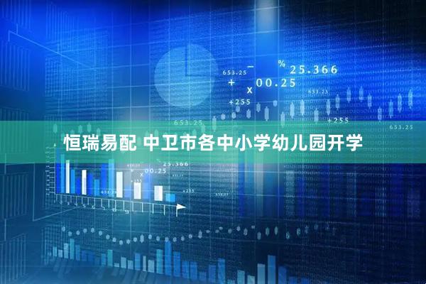恒瑞易配 中卫市各中小学幼儿园开学