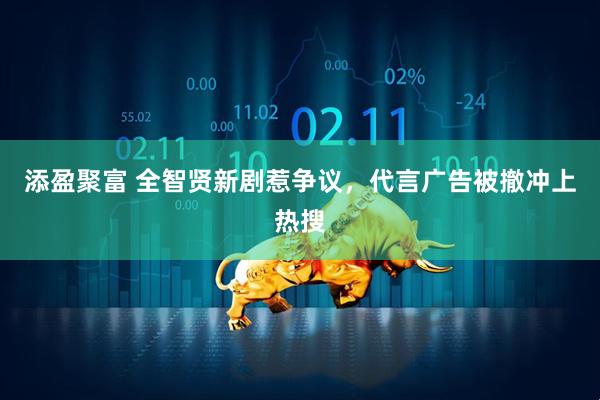添盈聚富 全智贤新剧惹争议，代言广告被撤冲上热搜