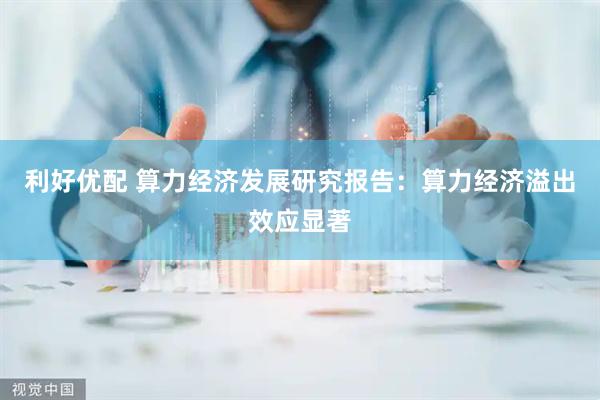 利好优配 算力经济发展研究报告：算力经济溢出效应显著