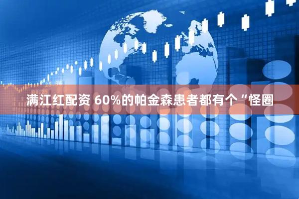 满江红配资 60%的帕金森患者都有个“怪圈